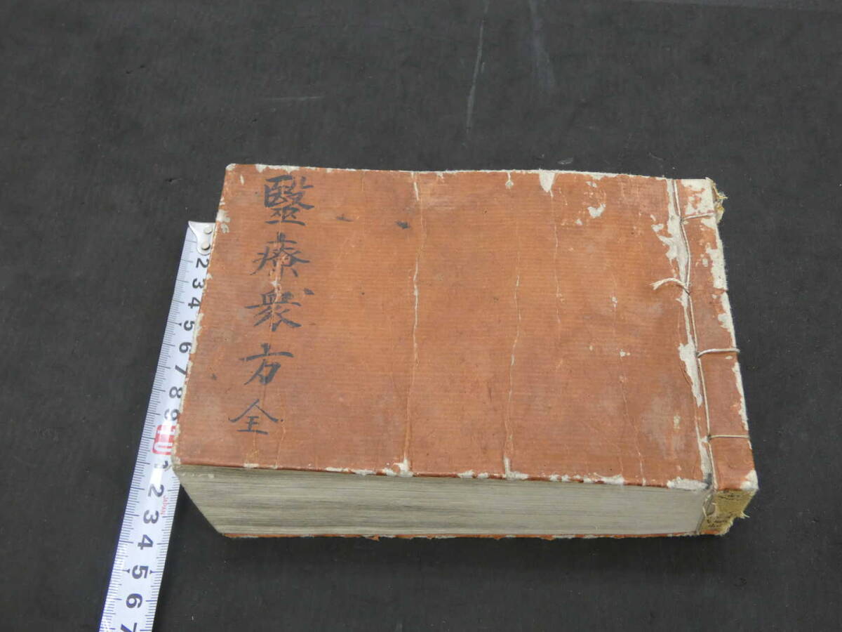 医療衆方規矩大成　五刻　天保七年　漢方　和本　古文書_画像1