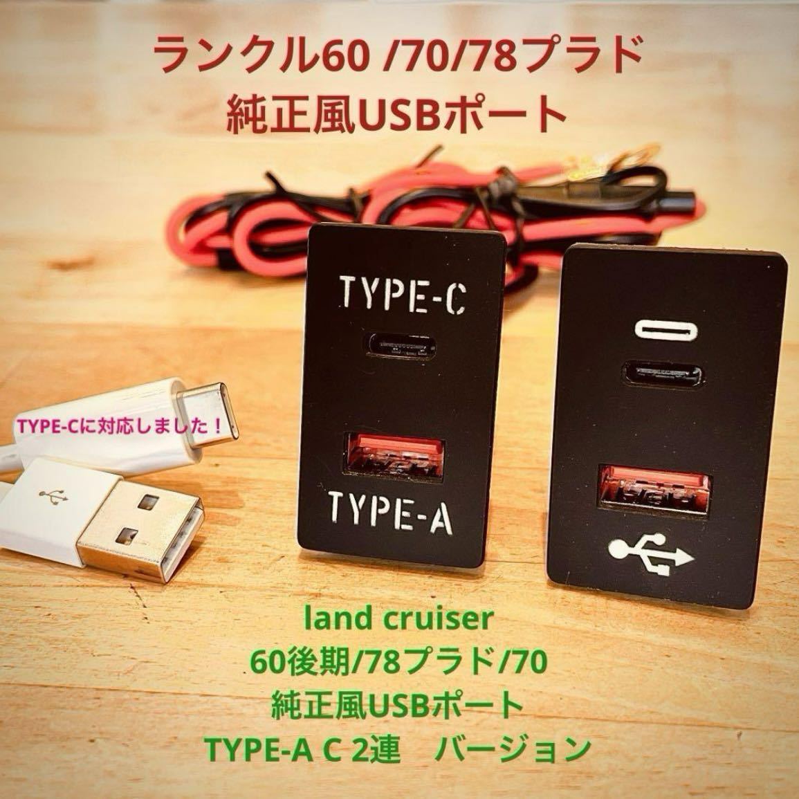 ランクル70/78プラド/60後期用 純正風USBポート TYPE-A,Cの画像1