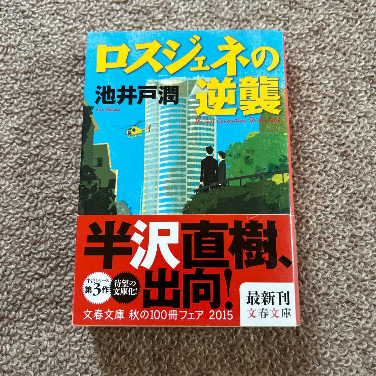 ロスジェネの逆襲 （文春文庫　い６４－７） 池井戸潤／著