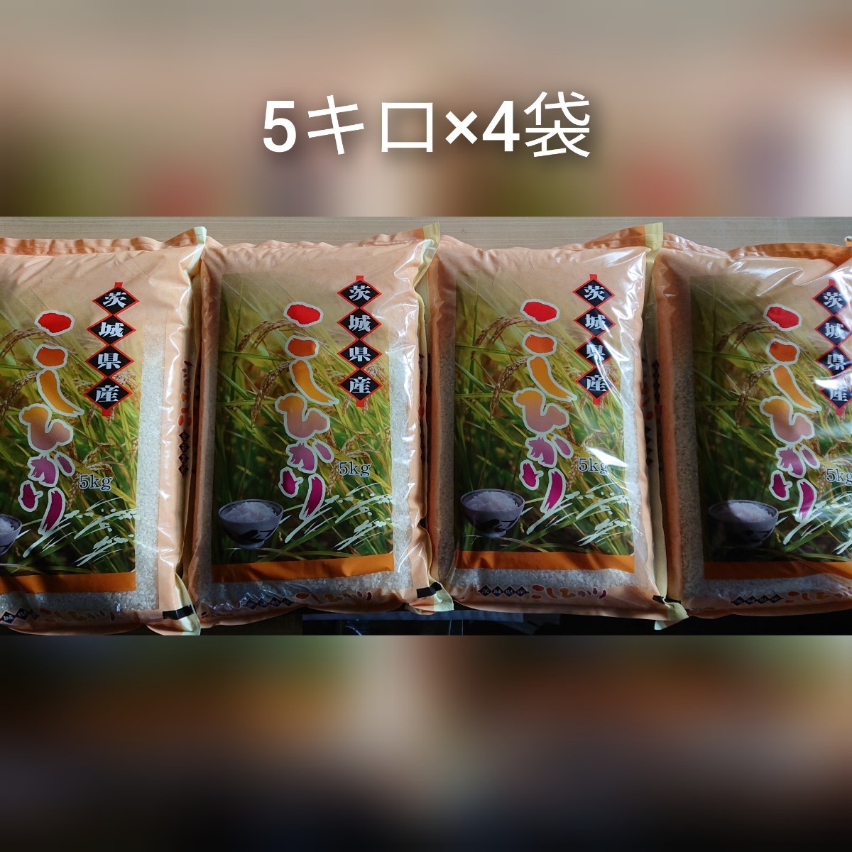 茨城県産コシヒカリ白米20キロ（5キロ×4袋）の画像1