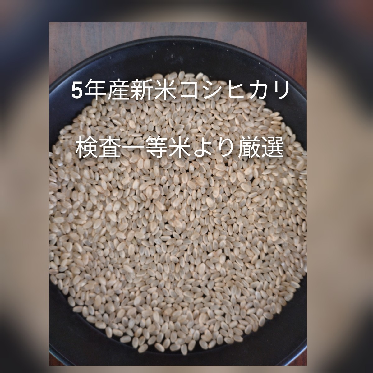 茨城県産コシヒカリ玄米25キロ（内容量24.7キロ）小分け不可の画像1