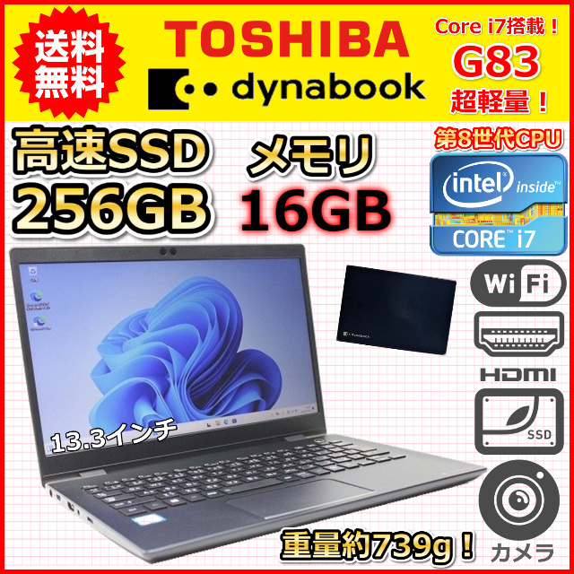 ノートパソコン Windows11 中古 ハイスペック 東芝 dynabook G83 第8世代 Core i7 メモリ16GB SSD256GB Windows10 カメラ 13.3インチ B