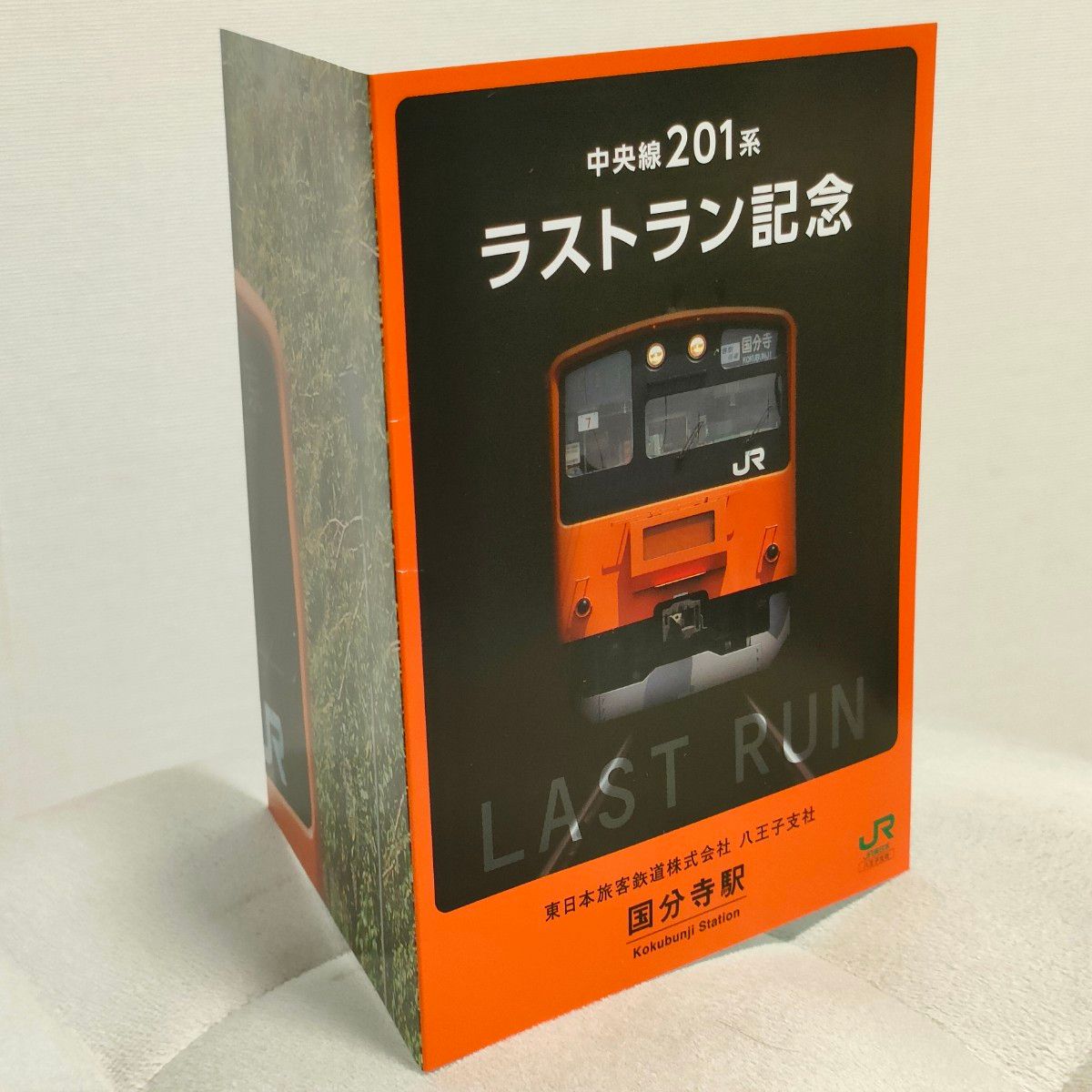 【タイムセール★値引き中★レア？】JR東日本 中央線201系 ラストラン記念 入場券