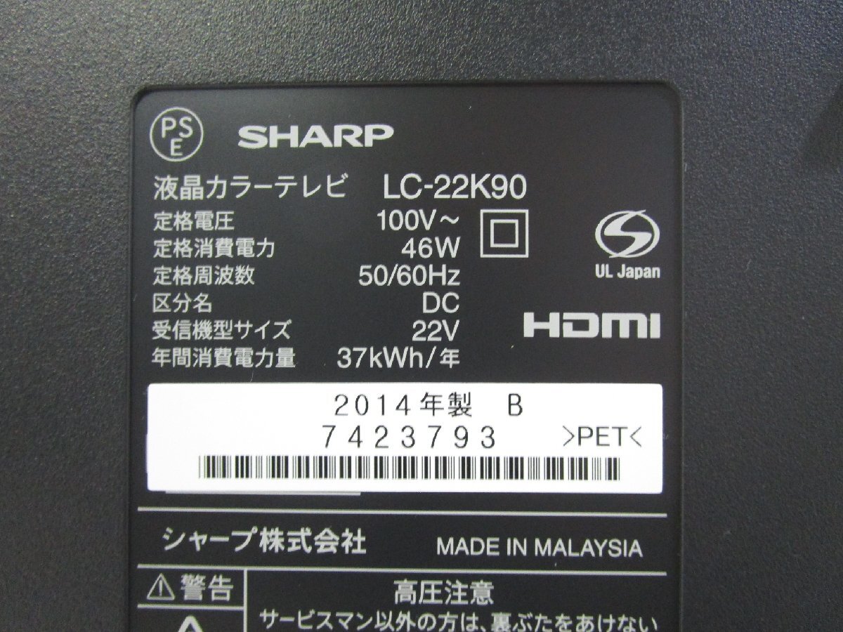 ◎SHARP シャープ AQUOS 22V型 フルハイビジョン液晶テレビ LC-22K90 2014年製 リモコン付き w4510の画像7