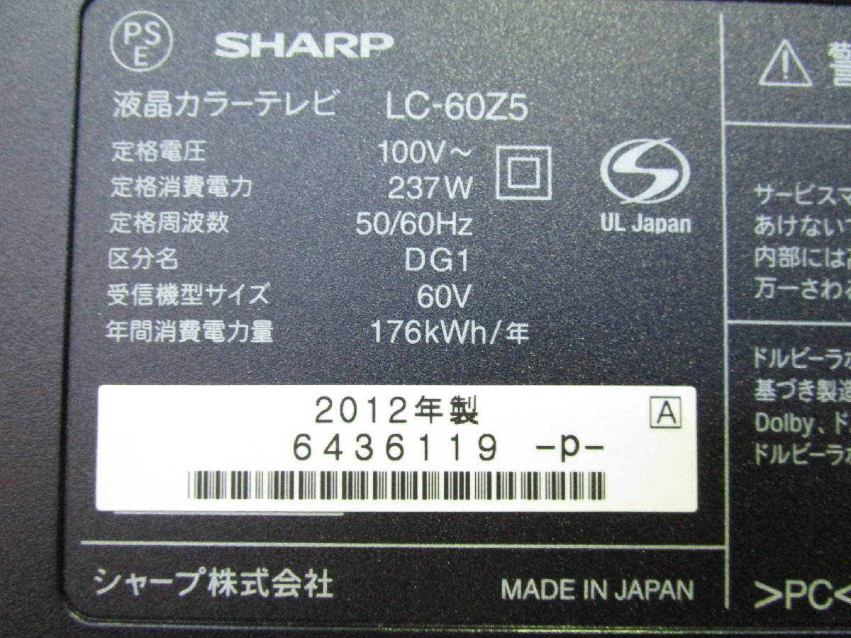 ◎SHARP シャープ AQUOS クアトロン 3D 60型 液晶テレビ LC-60Z5 2012年製 リモコン付き 直接引取OK w41613の画像8