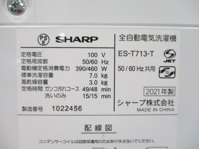 ☆SHARP シャープ 全自動洗濯機 7.0kg 風乾燥 穴なしステンレス槽 部屋干し/シワ抑えコース ES-T713 2021年製 直接引取OK w4233の画像9