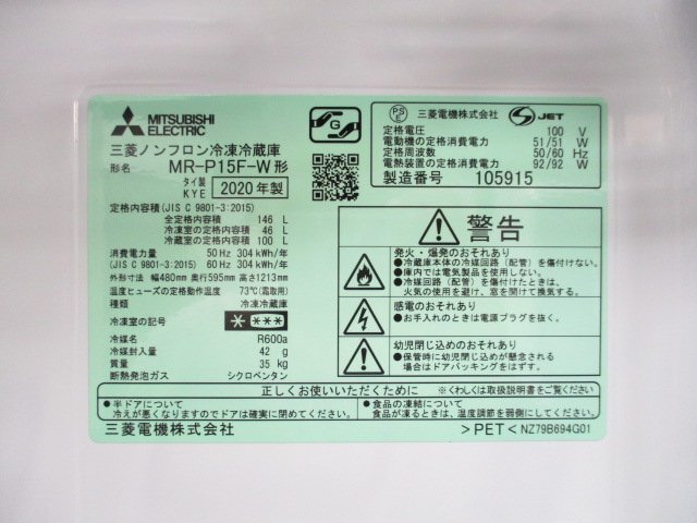 ◎MITSUBISHI 三菱 2ドア ノンフロン冷凍冷蔵庫 146L MR-P15F-W 2020年製 ホワイト 直接引取OK w4291_画像9