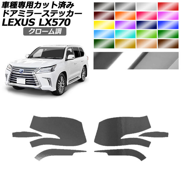 ドアミラーステッカー レクサス LX570 URJ201W 2015年09月～2021年10月 クローム調 選べる20カラー 入数：1セット(左右) AP-PF2CRM0149_画像1