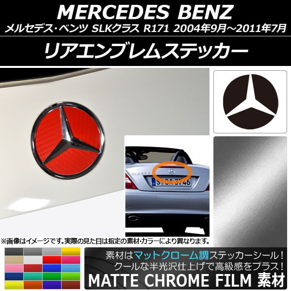 AP リアエンブレムステッカー マットクローム調 メルセデス・ベンツ SLKクラス R171 2004年09月～2011年07月 AP-MTCR2608_画像1