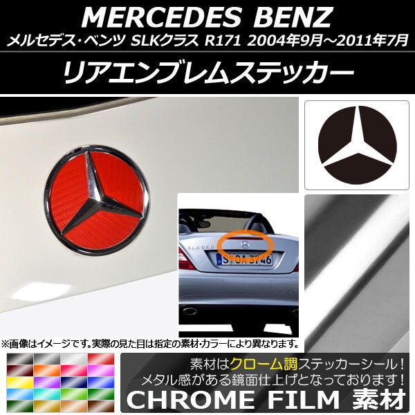 AP リアエンブレムステッカー クローム調 メルセデス・ベンツ SLKクラス R171 2004年09月～2011年07月 AP-CRM2608_画像1