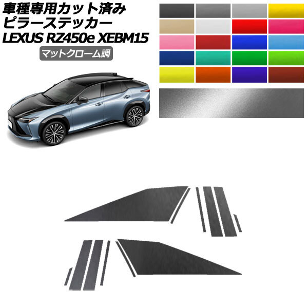 ピラーステッカー レクサス RZ450e バージョンL XEBM15 2023年03月～ マットクローム調 選べる20カラー 1セット(12枚) AP-PF2MTCR0155_画像1