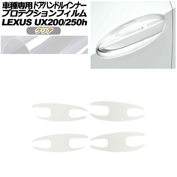 プロテクションフィルム ドアハンドルインナー レクサス UX200/UX250h MZAA10/MZAH10,15 2018年11月～ クリア 入数：1セット(4枚)_画像1