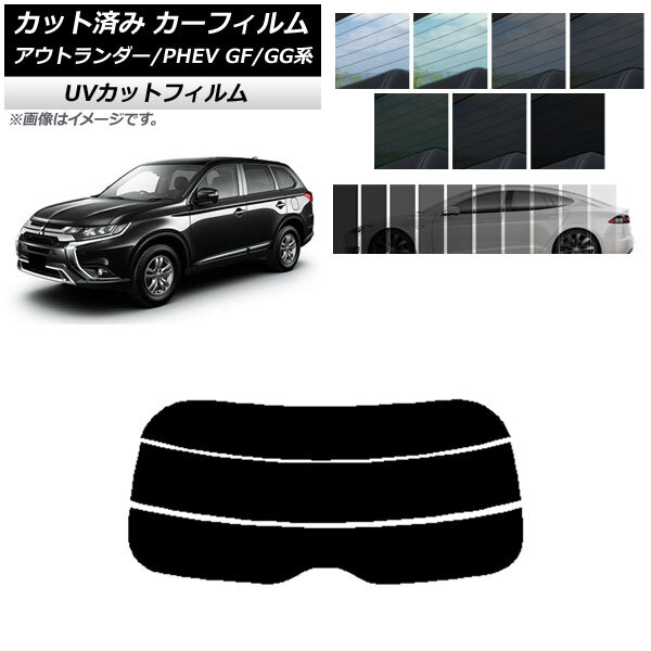 カーフィルム ミツビシ アウトランダー/PHEV GF7W,GF8W/GG2W,GG3W リアガラス(分割) SK UV 選べる13フィルムカラー AP-WFSK0210-R3_画像1