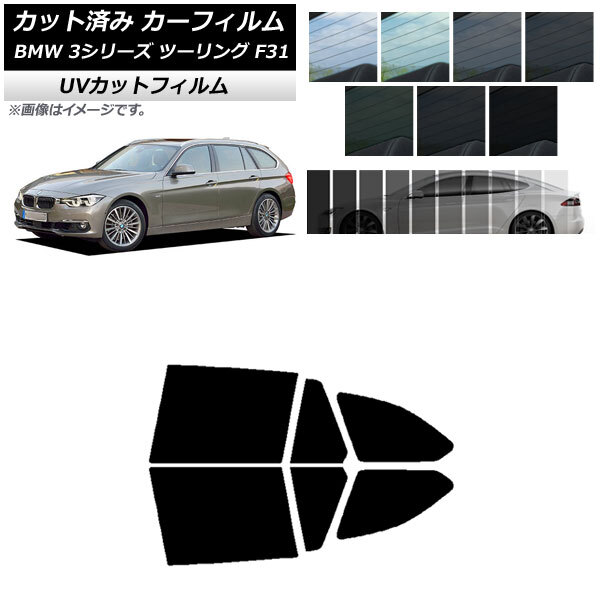 カーフィルム BMW 3シリーズ ツーリング F31 2012年～2019年 リアドアセット SK UV 選べる13フィルムカラー AP-WFSK0255-RD_画像1