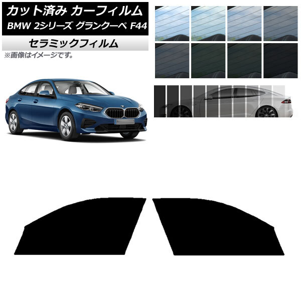 カーフィルム BMW 2シリーズ グランクーペ F44 2020年～ フロントドアセット IR UV 断熱 選べる13フィルムカラー AP-WFIR0253-FD_画像1