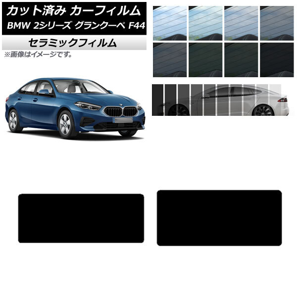 カーフィルム BMW 2シリーズ グランクーペ F44 2020年～ サンルーフ IR UV 断熱 選べる13フィルムカラー AP-WFIR0253-S_画像1