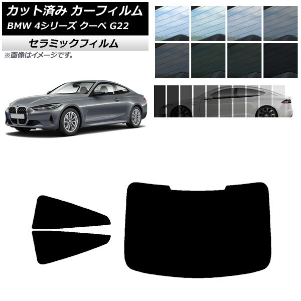 カーフィルム BMW 4シリーズ クーペ G22 2020年～ リアセット(1枚型) IR UV 断熱 選べる13フィルムカラー AP-WFIR0257-RDR1_画像1