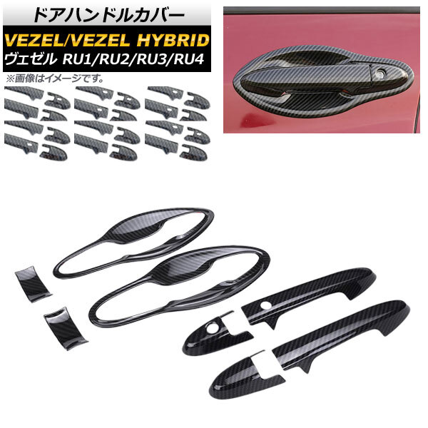 AP ドアハンドル＆インナーカバー ブラックカーボン ABS樹脂 ホンダ ヴェゼル RU1/2/3/4 ハイブリッド可 AP-XT075-BKC-HDBW_画像1