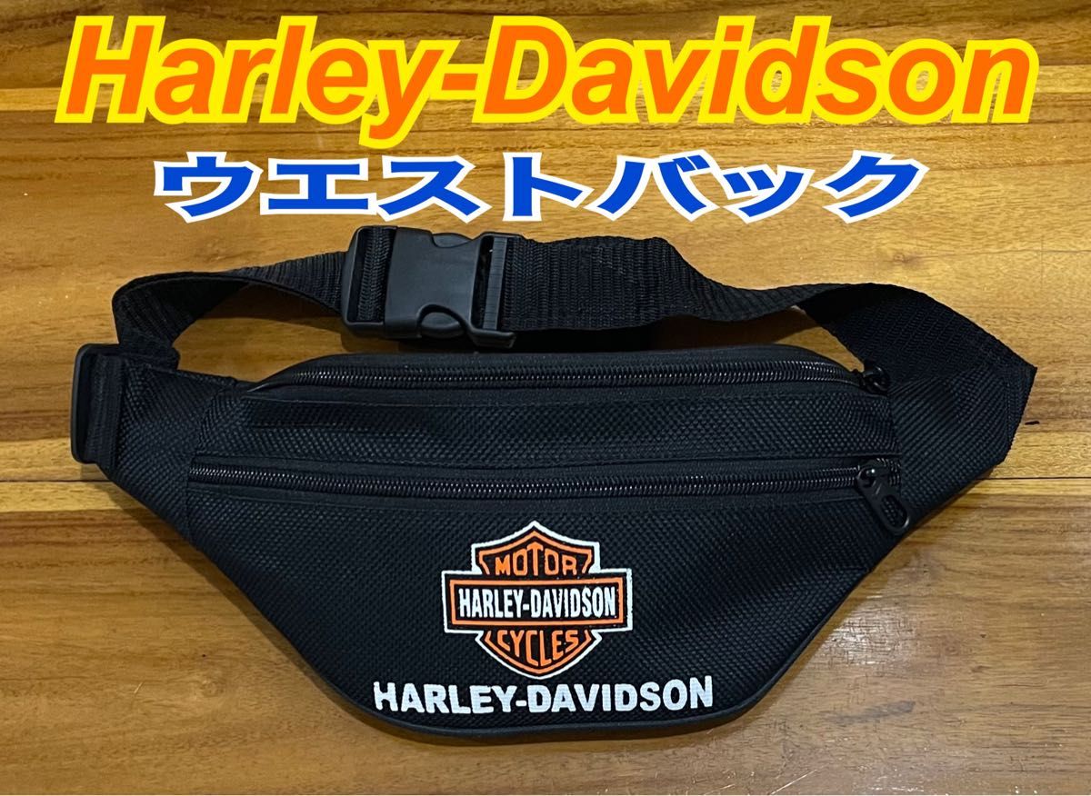 ☆Harley-Davidson☆ ウエストバッグ、ウエストポーチ
