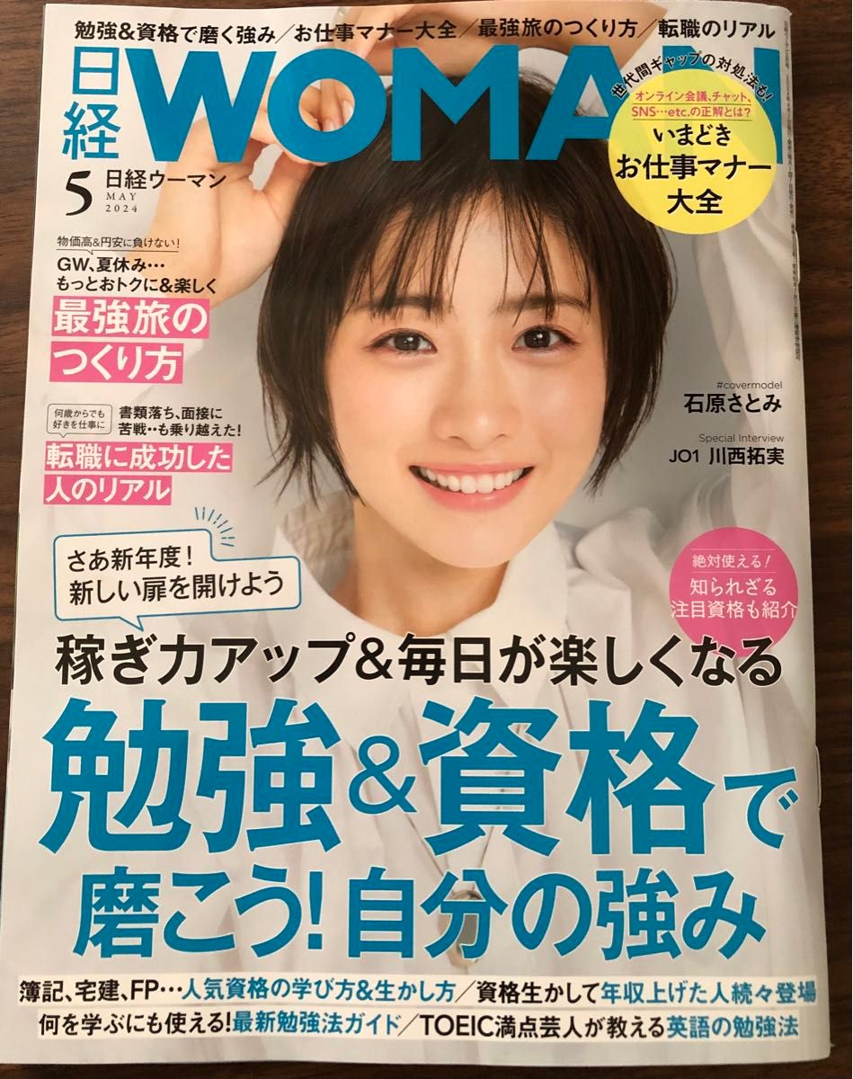 日経ウーマン ２０２４年５月号 （日経ＢＰマーケティング）