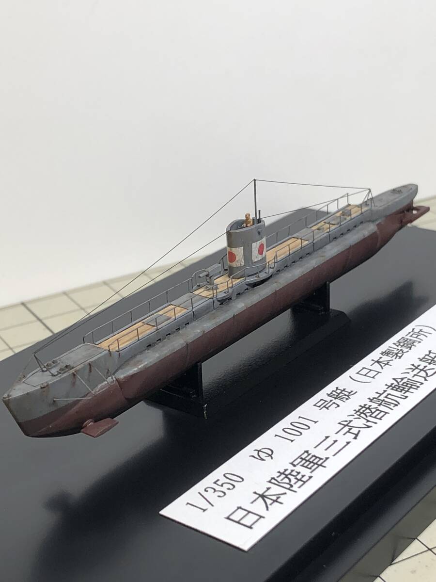 【1/350】 日本陸軍三式潜航艇 まるゆ ゆ1001号艇 完成品 ケース付き_画像5