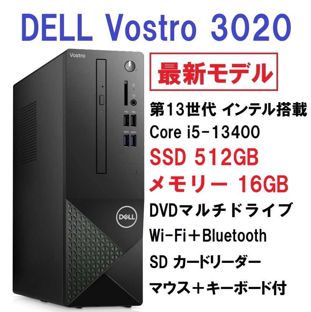 【領収書可】最新モデル 超高速 DELL Vostro 3020 第13世代 Core i5-13400/16GB メモリ/512GB SSD/DVD±RW/WiFiの画像1