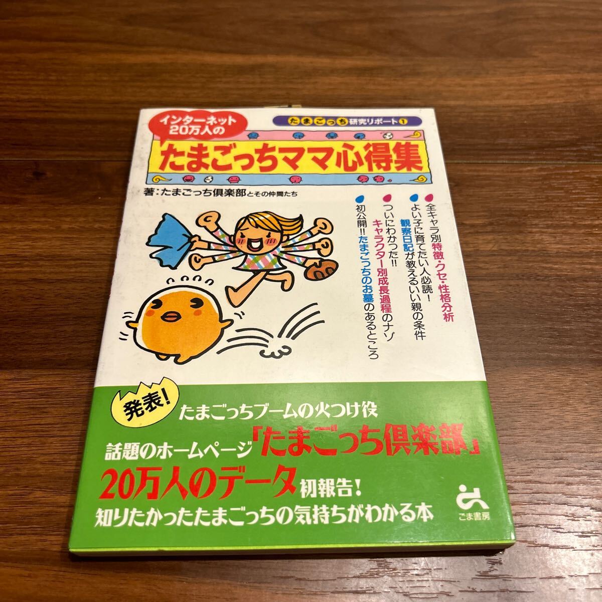 たまごっちママ心得集 たまごっち 研究リポート インターネット20万人の たまごっち倶楽部とその仲間たち 古本 レトロ 攻略本の画像1