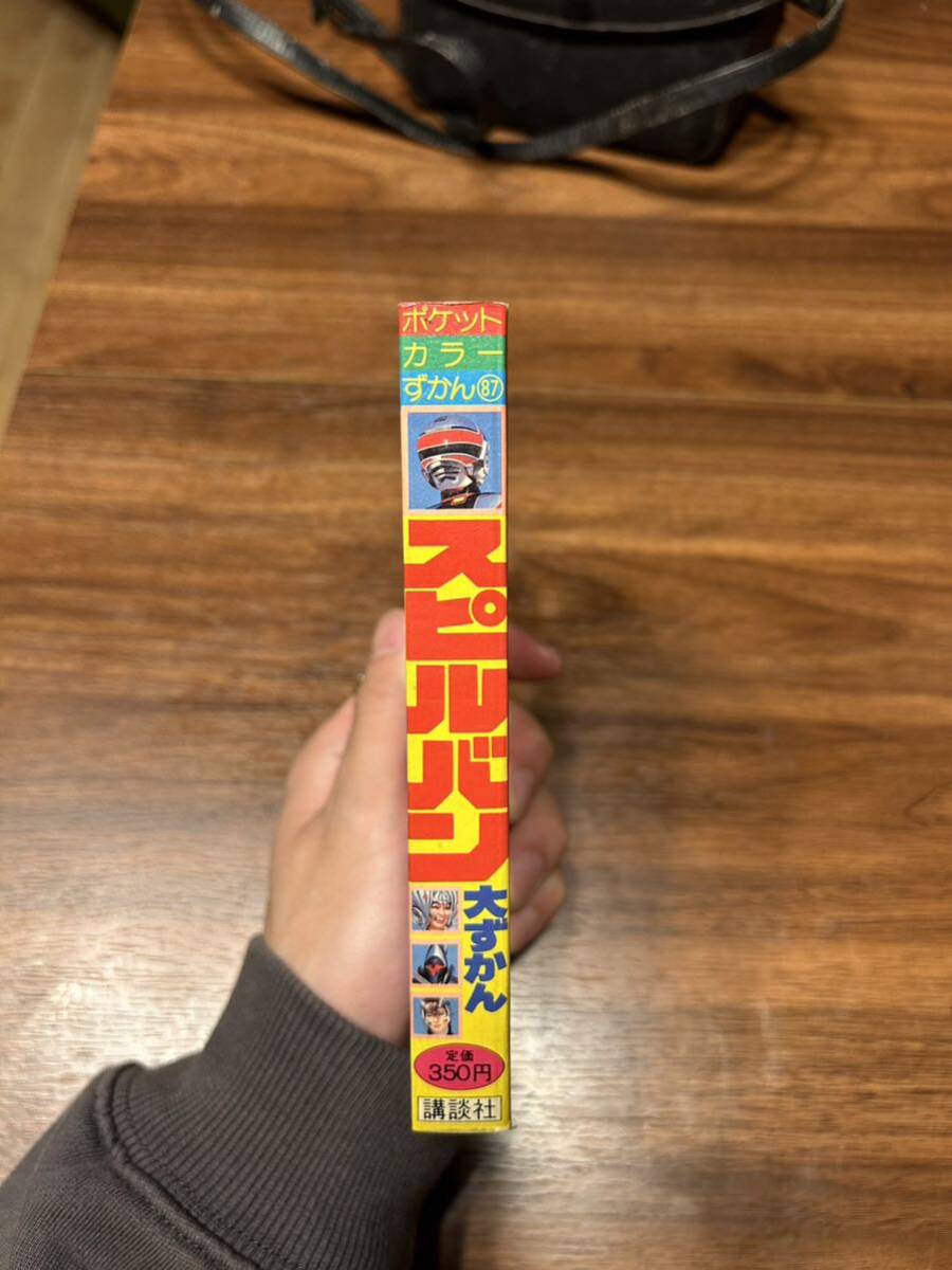 時空戦士スピルバン ポケットカラーずかん 大ずかん 講談社 講談社のテレビ絵本 テレビ朝日 東映 特撮 ヒーローの画像3