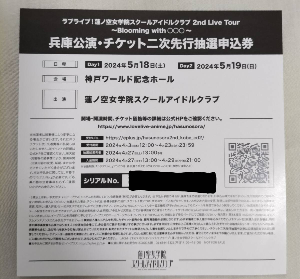 ラブライブ 蓮ノ空女学院スクールアイドルクラブ 2nd Live Tour ~Blooming with○○○~ 兵庫 チケット二次先行抽選申込券 シリアル 1枚の画像1