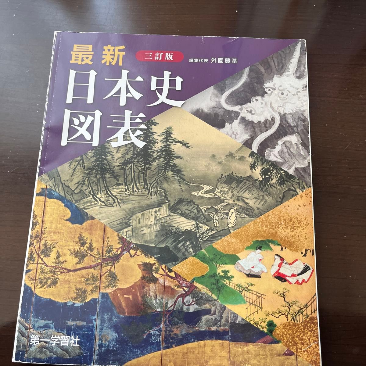 最新日本史図表　５訂版 外園　豊基　編集代表