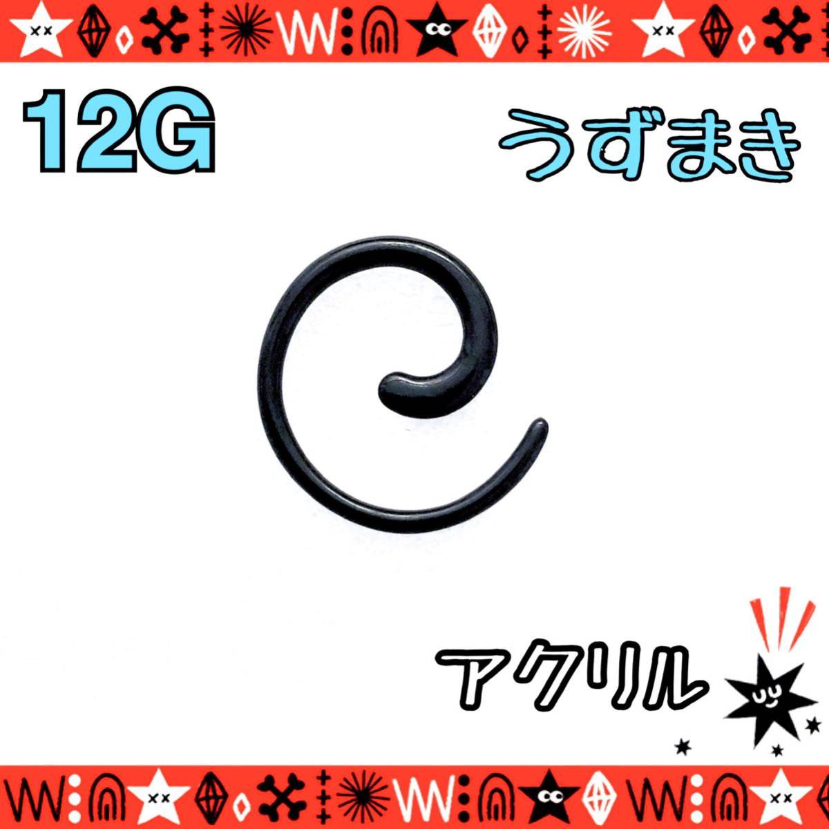 【再入荷】12G（2.0mm） ボディピアス 1個 うずまき トライバル 拡張 アクリル 軽い black 耳たぶ ホールトゥ 変形ピアス 【匿名配送】_画像1