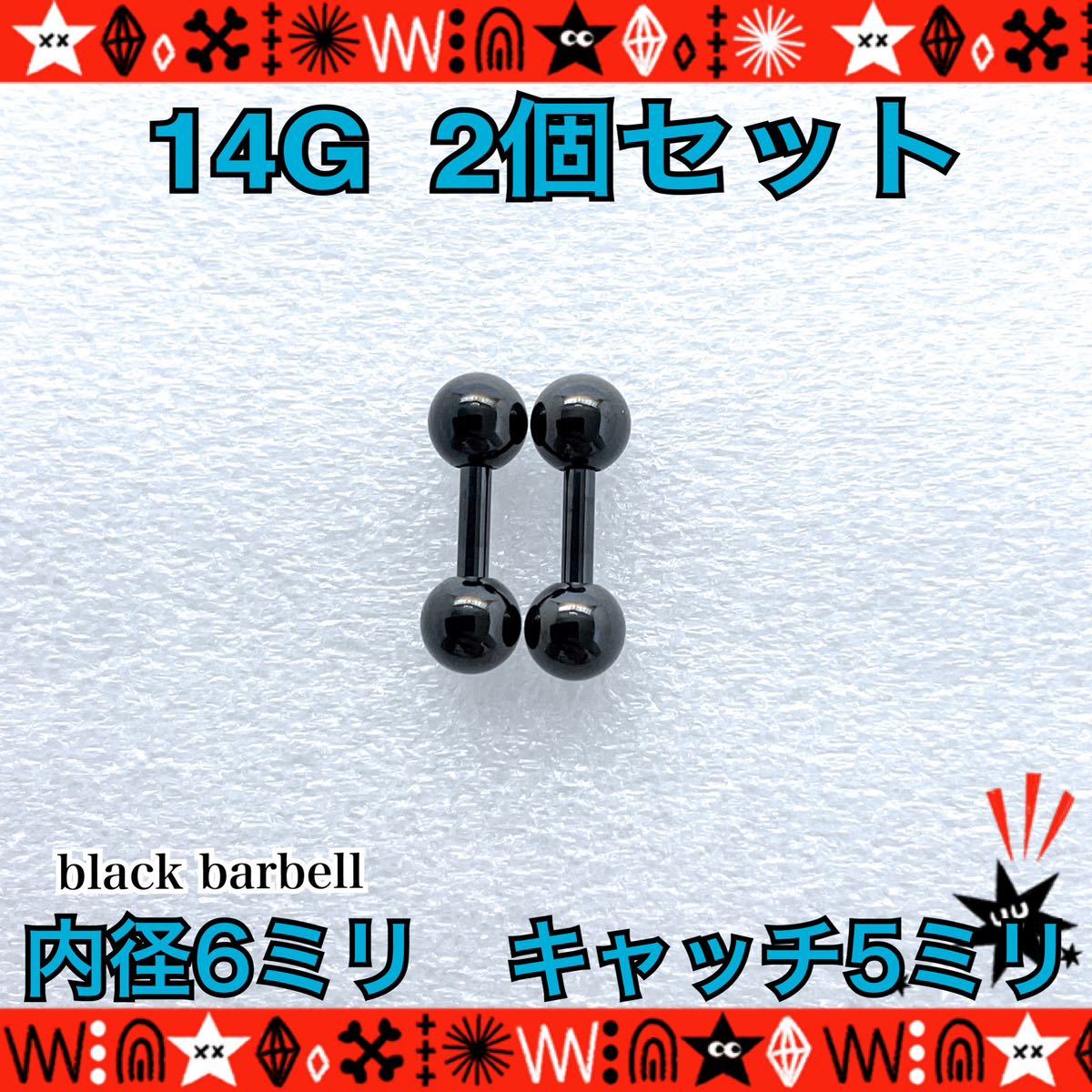 ボディピアス 14G 2個セット ストレートバーベル 軟骨 定番 black シンプル サージカルステンレス 耳たぶ 6mm×5mm【匿名配送】