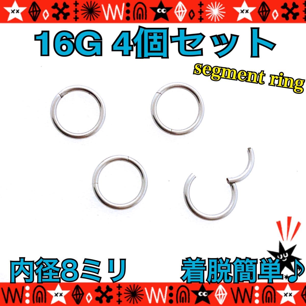 8mm ボディピアス 16G 4個セット セグメントリング 軟骨 クリッカー フープピアス silver サージカルステンレス 鼻ピ ロブ【匿名配送】_画像1