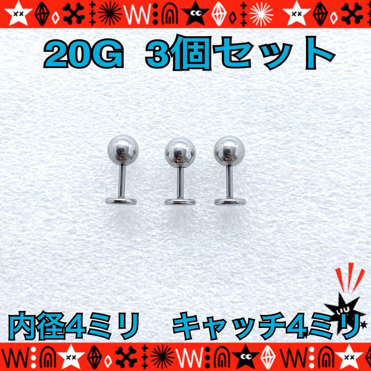  body pierce 20G 3 piece set la Brett stud .. standard surgical stainless steel 4mm×4mm First earrings [ anonymity delivery ]