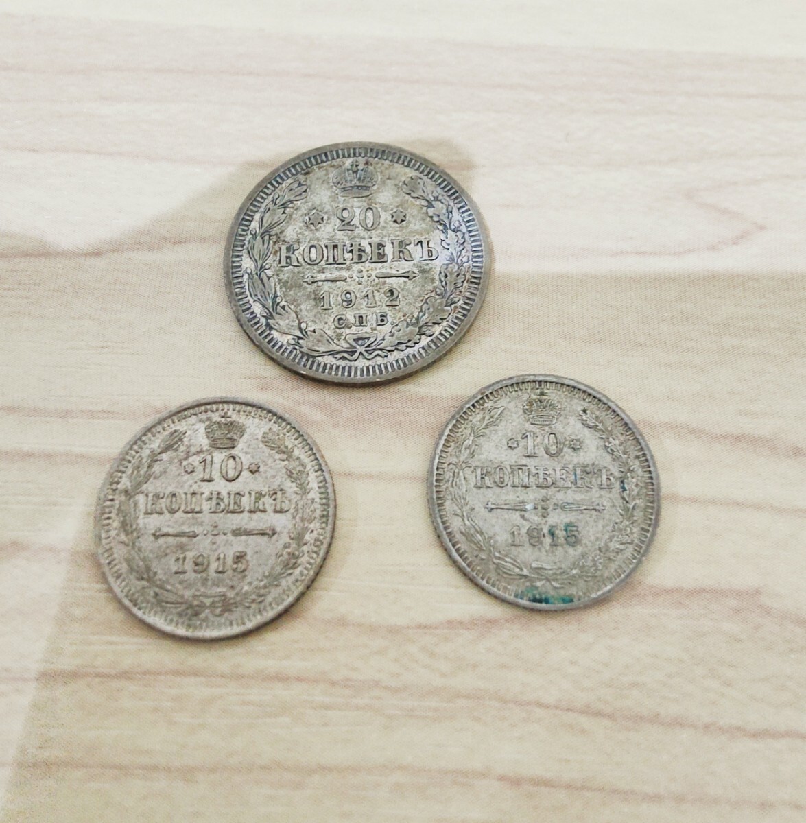 ロシア ニコライ2世 20コペイカ銀貨 10コペイカ銀貨 1912年 1915年　3枚セット　10カペイカ銀貨　20カペイカ銀貨 硬貨　銀貨　コレクション_画像1