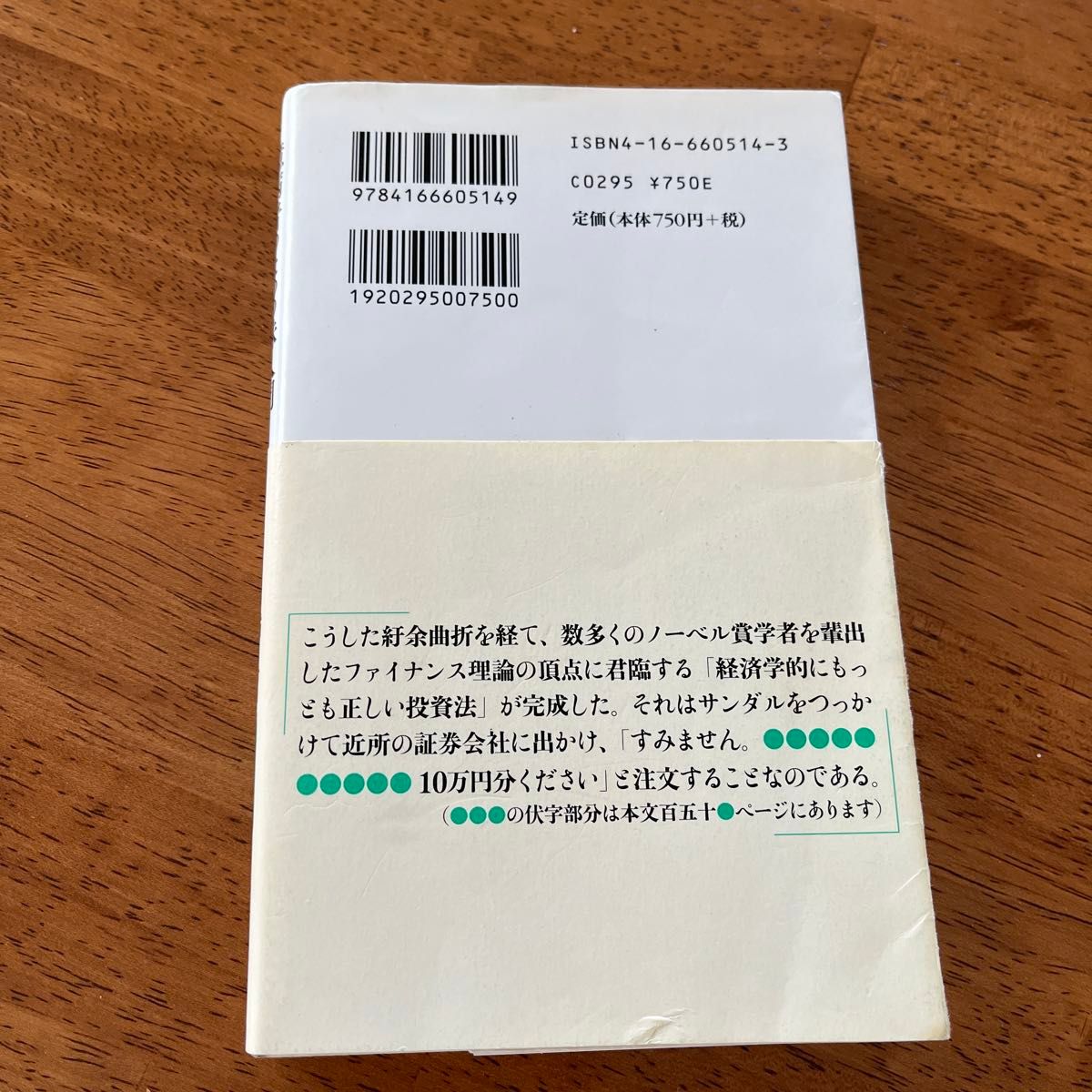 臆病者のための株入門 （文春新書　５１４） 橘玲／著