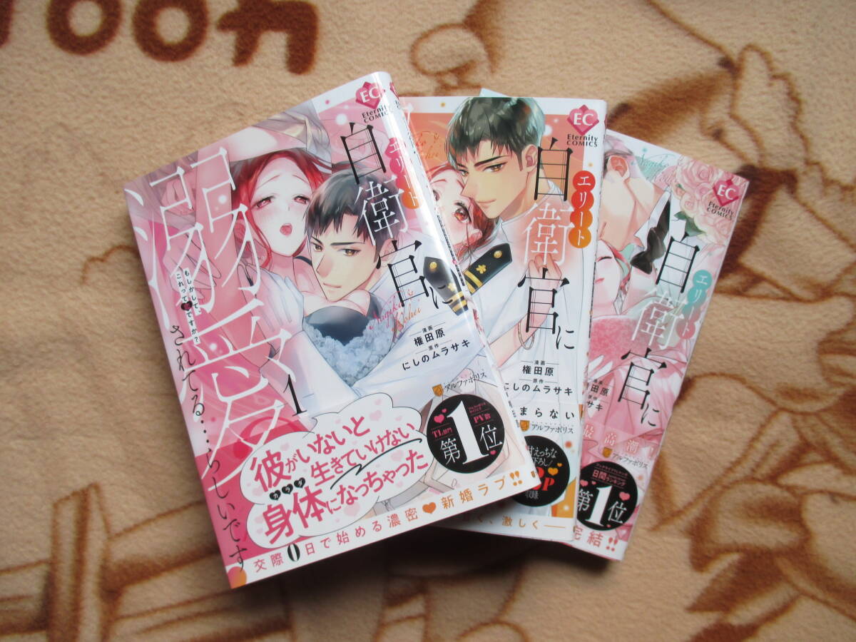 4月刊含／エリート自衛官に溺愛されてる…らしいです〈全3巻〉／権田原★エタニティコミックス_画像1