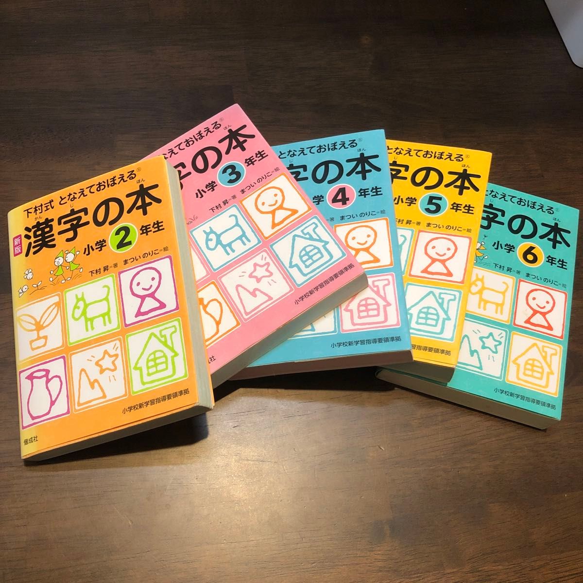 漢字の本　下村式　小学２年生〜　となえておぼえる （新版） 下村昇／著　まついのりこ／絵