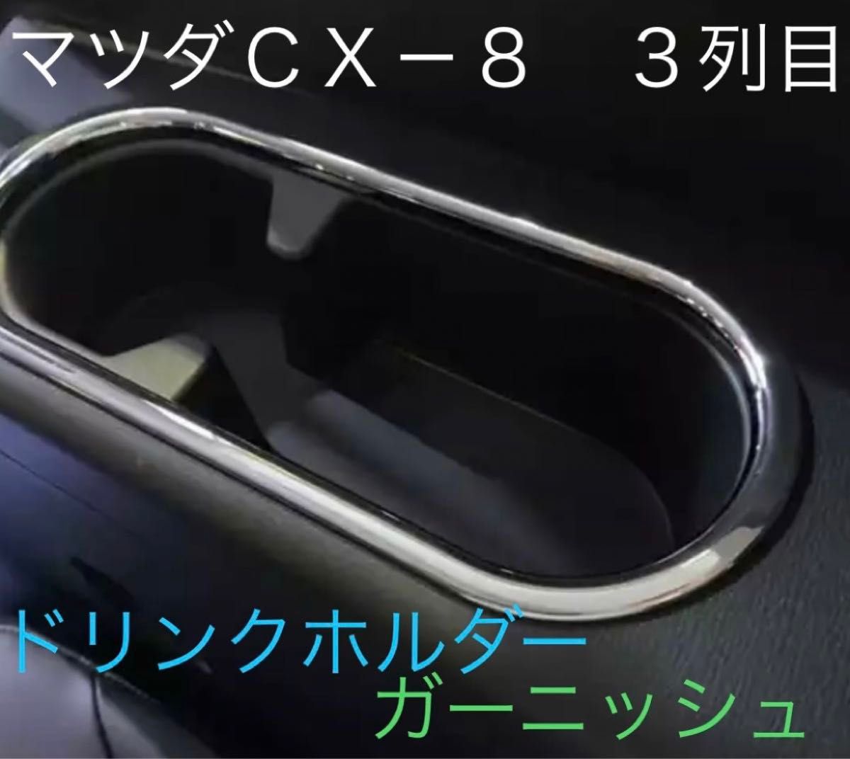 ☆★ CX-8 3列目ドリンクホルダー　ガーニッシュ　左右セット& ダクトガーニッシュ☆★  