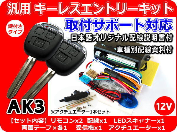  Mazda Bongo SK82V series keyless kit actuator 1 pcs attaching materials * support AK3