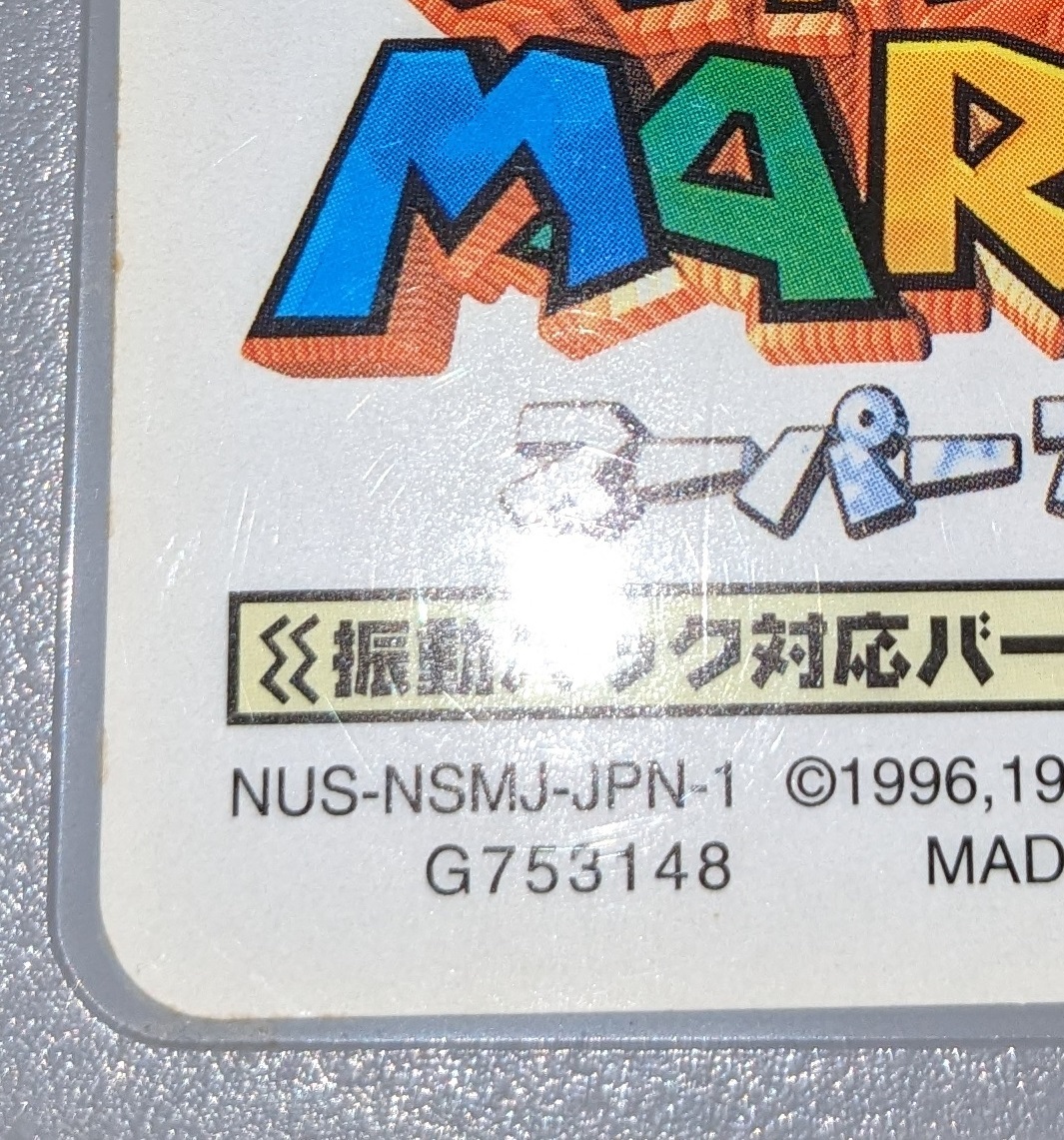 N64 スーパーマリオ64 振動パック対応バージョン ※裏ラベルに刻印２つあり「20」「12A」の画像6