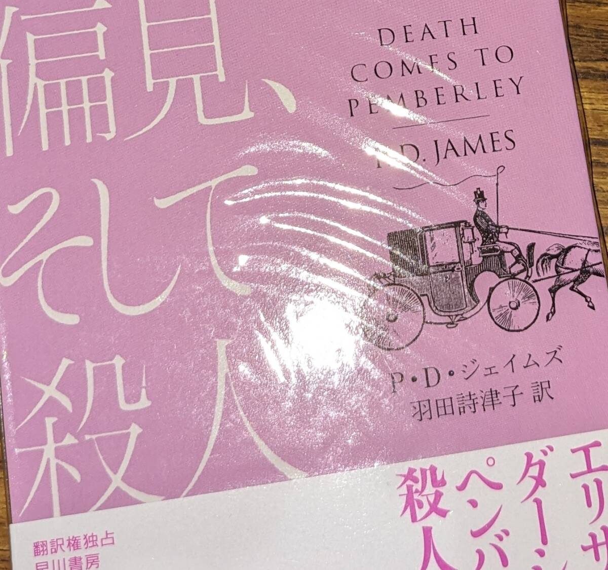 ハヤカワ・ポケット・ミステリ 「1865 高慢と偏見、そして殺人」 の画像8