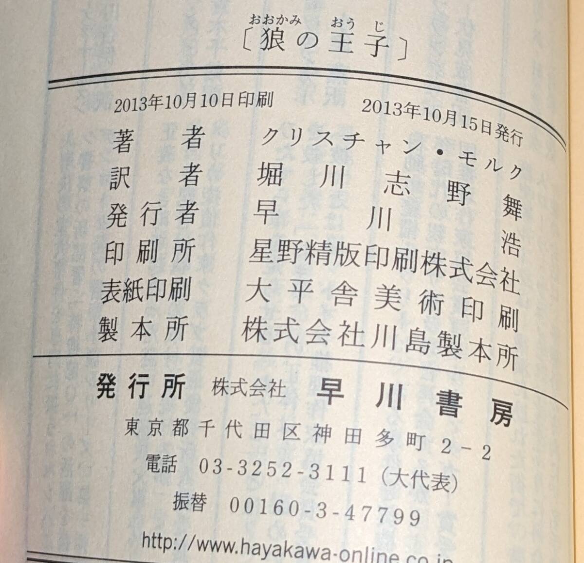 ハヤカワ・ポケット・ミステリ 「1876 狼の王子」 の画像7