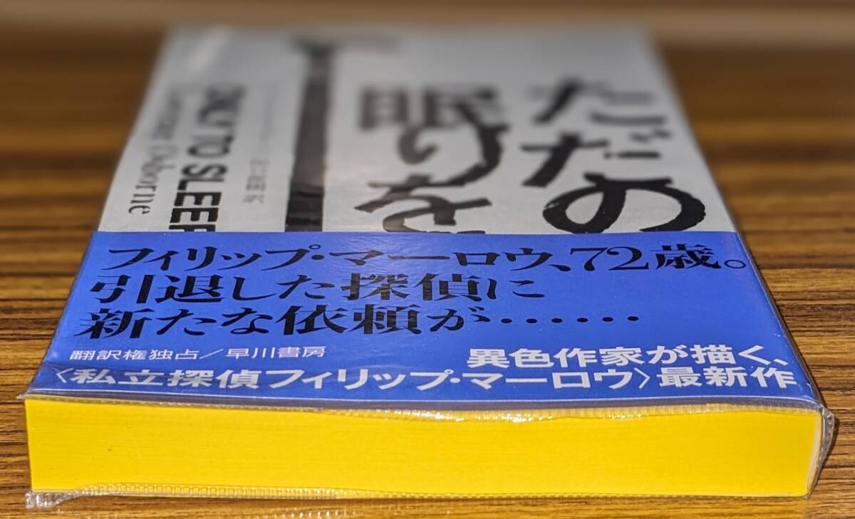 ハヤカワ・ポケット・ミステリ 「1951 ただの眠りを」の画像6