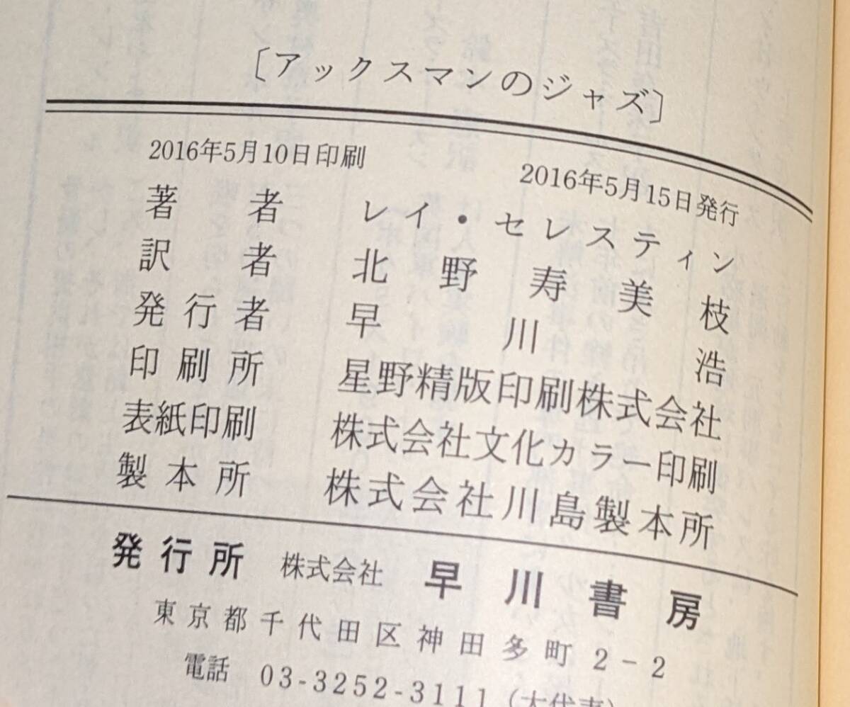 ハヤカワ・ポケット・ミステリ 「1907　アックスマンのジャズ」 _画像7