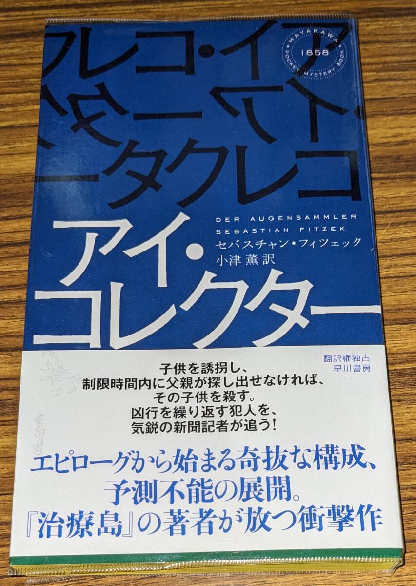 ハヤカワ・ポケット・ミステリ 「1858 アイ・コレクター」 _画像1