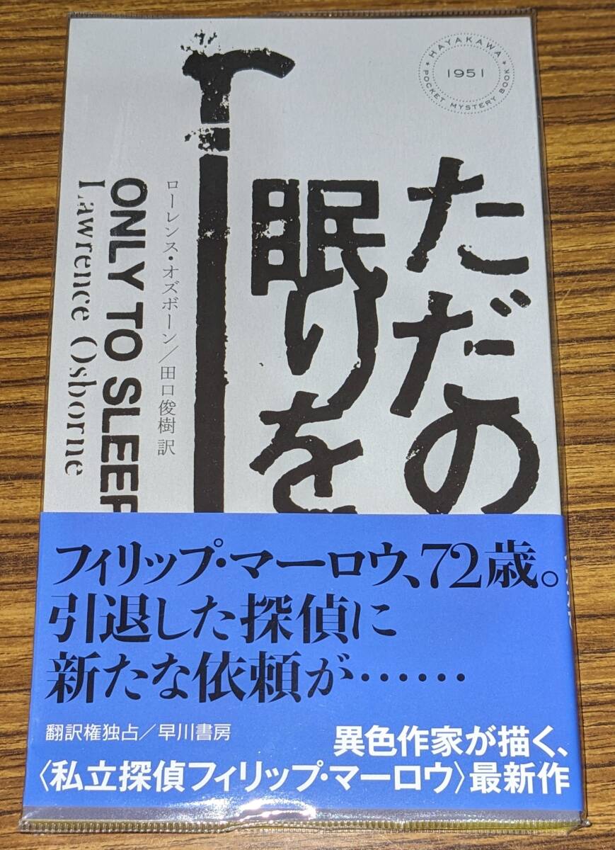 ハヤカワ・ポケット・ミステリ 「1951　ただの眠りを」_画像1