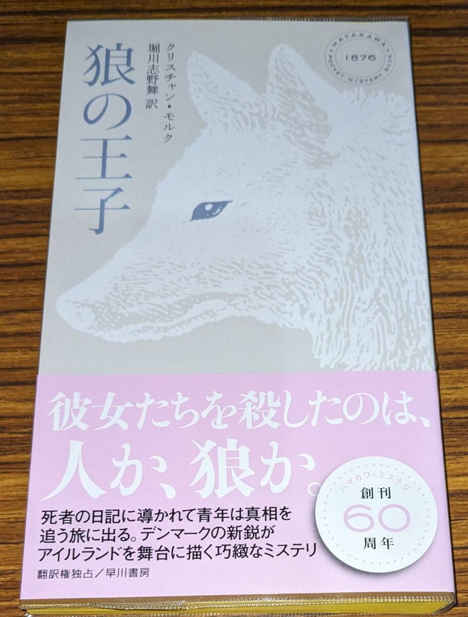 ハヤカワ・ポケット・ミステリ 「1876 狼の王子」 の画像1