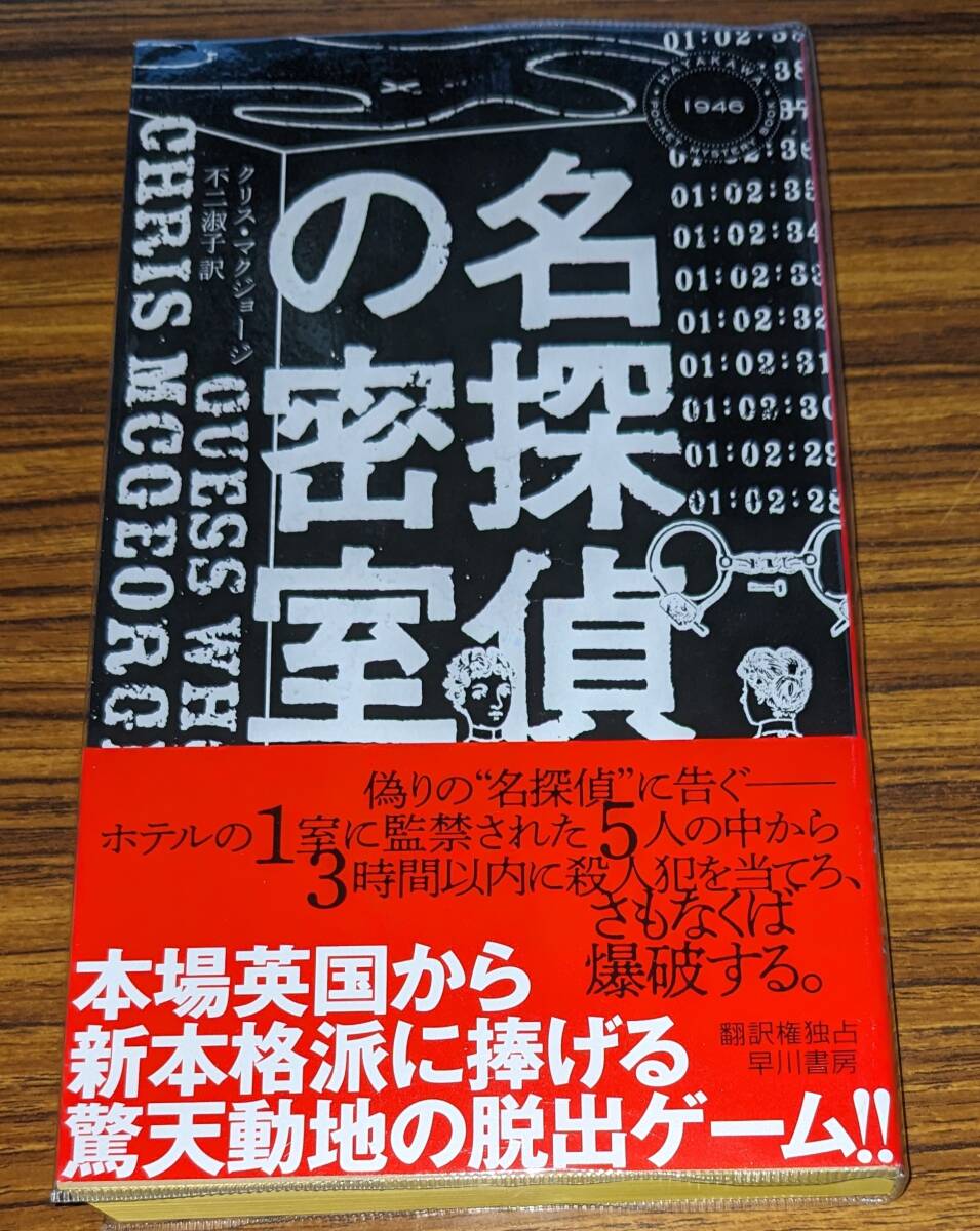 ハヤカワ・ポケット・ミステリ 「1946 名探偵の密室」 の画像1