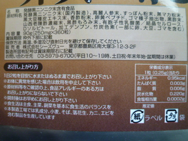 発酵黒にんにく＋卵黄の導き 360粒 約6ヶ月分 高麗人参 すっぽん 黒マカ 黒大豆 黒酢 他_画像2